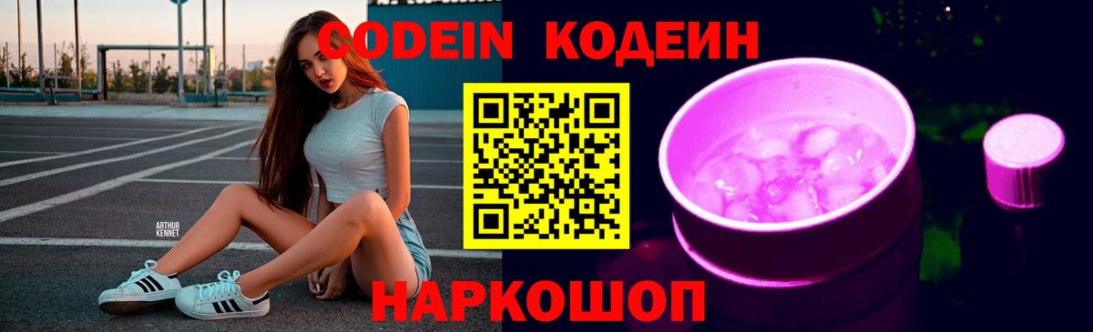 Кодеиновый сироп Lean Purple Drank  Вход с VPN  Егорьевск 